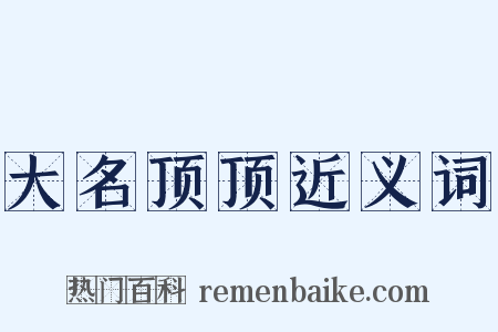 大名顶顶近义词是什么意思的图片